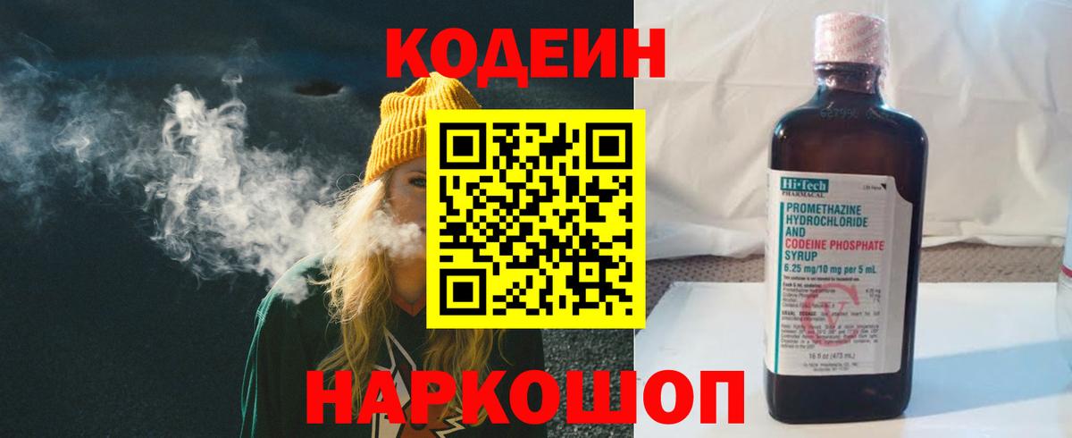 Тольятти  Codein напиток Lean (лин)  Вход с VPN  Кодеиновый сироп Lean Purple Drank 